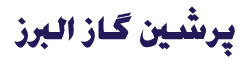 شرکت گازهای آزمایشگاهی پرشین گاز البرز